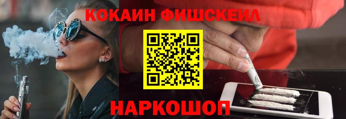 COCAIN Fish Scale  закладка  COCAIN  Ревда  Вход с VPN 